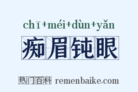 痴眉钝眼是什么意思的图片